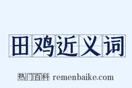 田鸡近义词是什么意思的图片